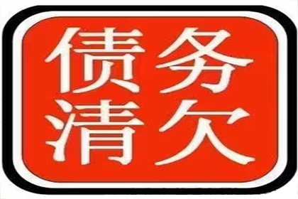 福山讨账公司
