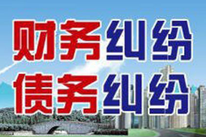 福山讨账公司