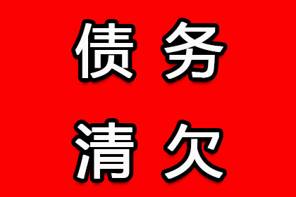 福山讨账公司：要债路上多坎坷，坚持维权终获胜