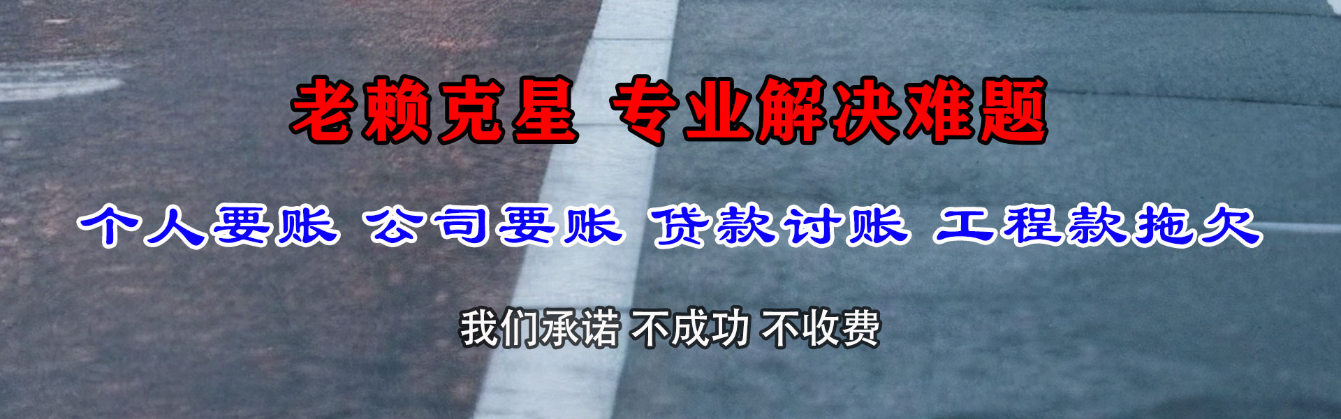 福山讨账公司